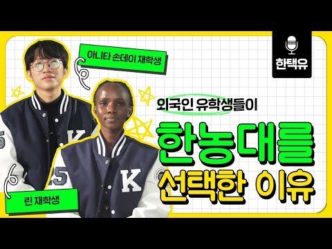 린, 아니타 손데이 재학생 인터뷰: 우리가 한농대를 선택한 이유! YouTube Thumbnail