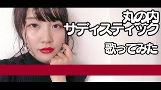 【歌ってみた】丸の内サディスティック / Covered by yumeha.【椎名林檎】