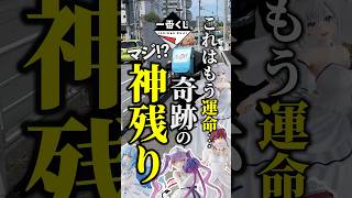 【ホロライブ】これはもう運命…マジで！最後の神残りでフィギュア2体抜き‼️ #一番くじ #学生 #ホロライブ #おみくじ #神残り #shorts