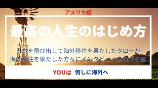 5月2日配信　Youは何しに海外へ？ 第３回　アメリカ編（アメリカの大学院に挑戦する石田さん）