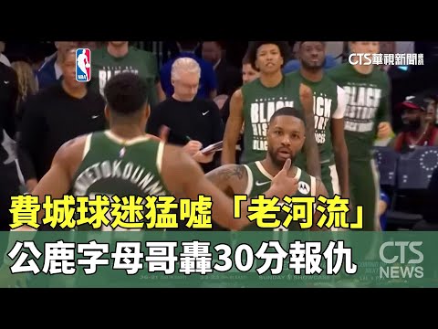 費城球迷猛噓「老河流」　公鹿字母哥轟30分報仇