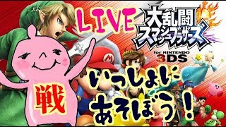 ライブ！３DSスマッシュブラザーズをフレンドさんとマルチする！誰でもOK！雑談OK！スマブラするよ！