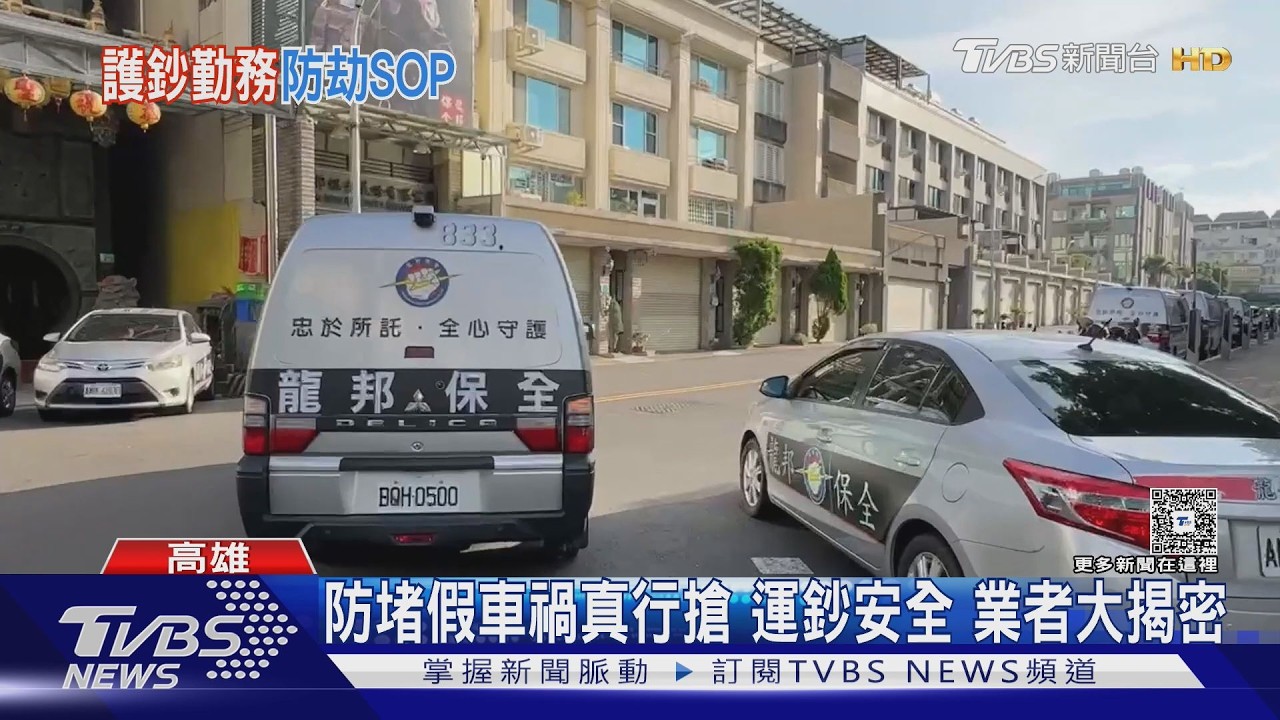 運鈔車遭撞怎護鈔？保全業者揭密「紅色按鈕」秒讓車GG