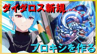ダイダロス新規紹介！作って一人回しだ！　#遊戯王