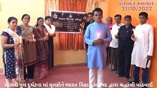 Watch “મોરબી પુલ ની દુર્ઘટના માં મૃતકો ને ભારત વિકાસ પરિષદ પોરબંદર દ્વારા શ્રદ્ધાંજલિ અર્પણ” on YouTube