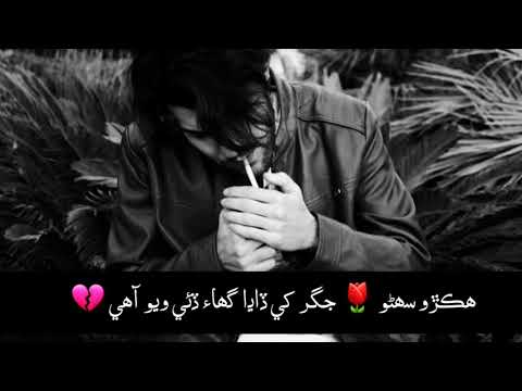 Hikro Suhno Gul Jigar Khi/Sarmad Sindhi Whatsapp New Sindhi Status