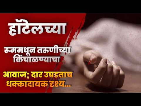 हॉटेलच्या रूममधून तरुणीच्या किंचाळण्याचा आवाज; दार उघडताच धक्कादायक दृश्य