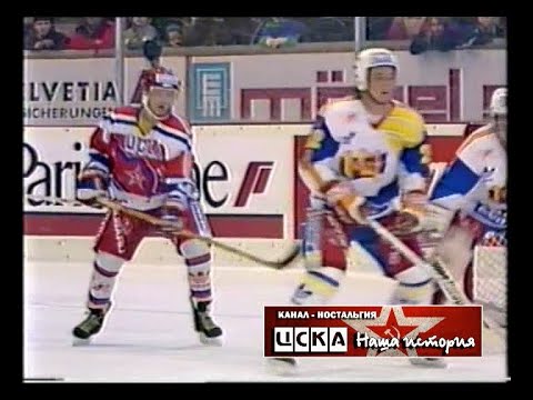 1991 CSKA (Moscow) - HC Malmo (Sweden) 5-2 Hockey. Spengler Cup