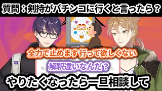 【切り抜き】パチンコへ行く剣持刀也が解釈不一致な伏見ガク【にじさんじ／咎人／剣持刀也／伏見ガク】