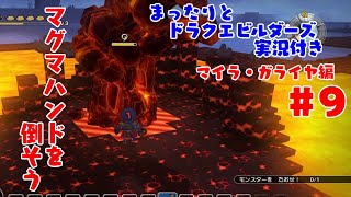まったりとドラクエビルダーズ 実況付き マイラ・ガライヤ編 その９