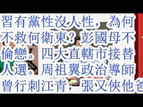 习有党性没人性，为何不救何卫东？彭国母不伦恋。四大直辖市接替人选。周祖翼政治导师曾行刺江青，张又侠他爸张宗逊是毛泽东警卫员。张又侠能同意周祖翼担任上海市委书记？