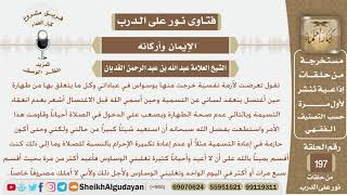 امرأة تعاني من الوساوس في كل ما يتعلق بالعبادة والطهارة فما توجيهكم لها؟ الشيخ عبد الله الغديان image