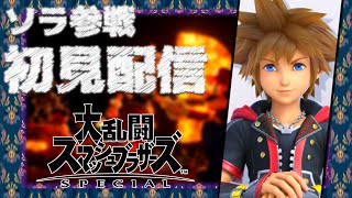 【初見】ソラ参戦おめでとう - #スマブラSP 🔹 大乱闘スマッシュブラザーズ SPECIAL