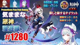 #1280 【原神】気ままな原神漫遊録（無言配信）極寒環境に恐怖！
