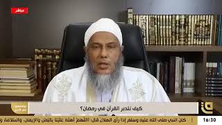 كيف نجمع بين التدبر والختم ؟ فضيلة الشيخ محمد الحسن الددو 