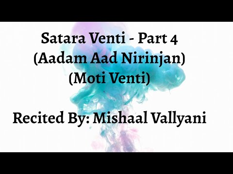 Satara Venti - Part 4 (Aadam Aad Nirinjan - Moti Venti) - Mishaal Vallyani