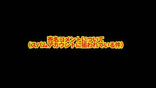 【報告】スパムアカウントの売名コメントについて