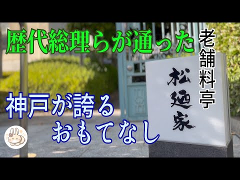 [Kobe] ¡Almuerzo Kaiseki en un restaurante de larga data [Matsuya]! ¡Se incluyen indicaciones desde la estación Sannomiya, un famoso restaurante amado por celebridades y figuras empresariales como Yujiro Ishihara, Ryotaro Shiba y ex primeros ministros! Japón en Kobe.