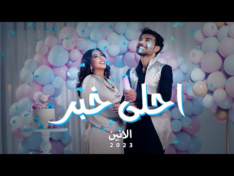 احلى خبر الانين