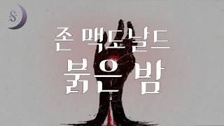Download lagu 달세뇨 추리소설 오디오북/ 붉은 밤 / 존 맥도날드 mp3 Download lagu 달세뇨 추리소설 오디오북/ 붉은 밤 / 존 맥도날드 mp3
