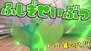 [実況]H14 ふしぎせいぶつ しゅうらい(ただし汚して倒す)【スプラトゥーン3】