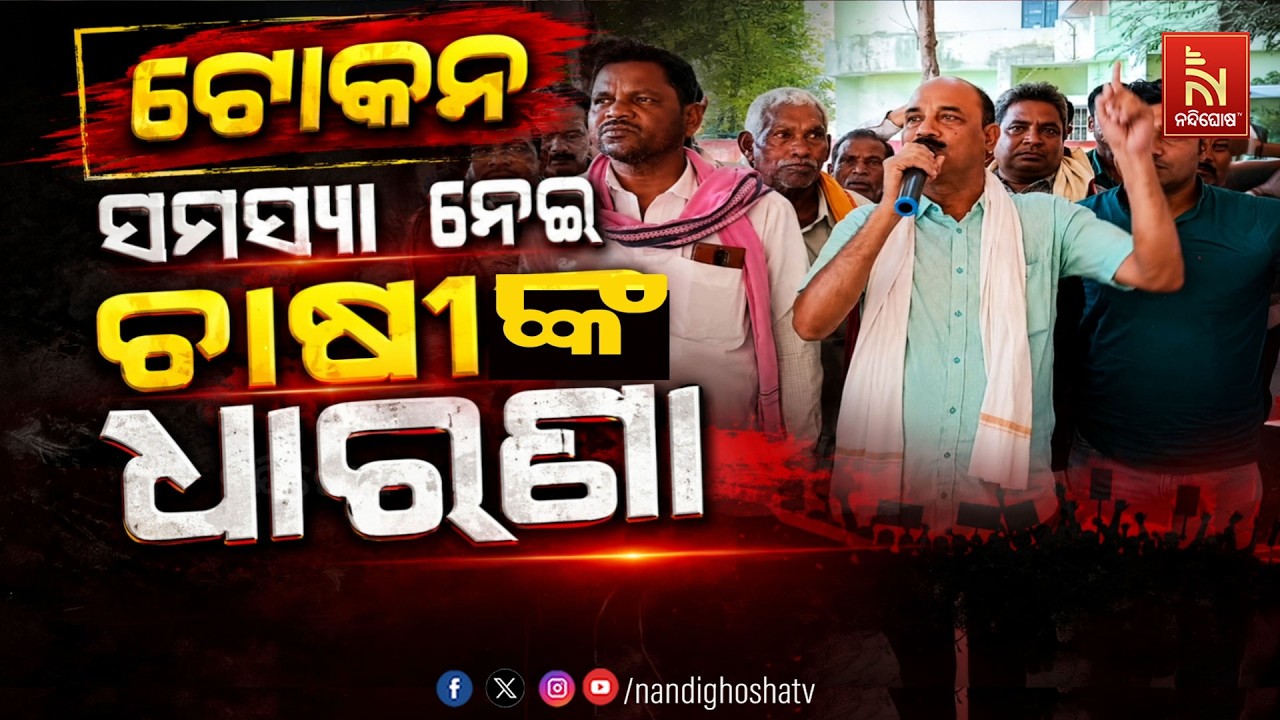 🔴Live | ଟୋକନ ସମସ୍ୟା ନେଇ ଚାଷୀଙ୍କ ଧାରଣା | NandighoshaTV