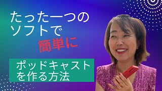 たったひとつのソフトで、ポッドキャストを丸ごと作る方法　    #ポッドキャスト制作    #GarageBandマスター　#ビジネスyoutuber