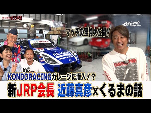 ゲストJRP新会長近藤真彦TV初公開！？マッチの宝物を大公開＆KONDORACINGに潜入！【テリー土屋のくるまの話】