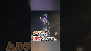 マレーシアが一年で一番熱くなる日？？ムルデカデーって何？？