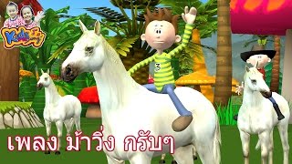 เพลงม้าวิ่งกรับกรับ |ม้าวิ่ง กับ กับ| เพลงเด็กอนุบาล - KidsMeSong