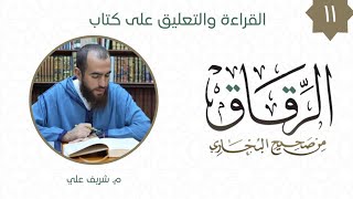 صورة ١١- باب فضل الفقر (٢) - كتاب الرقاق - شريف علي