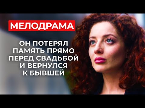 ЛЮБОВНЫЙ ТРЕУГОЛЬНИК, КОТОРЫЙ ШОКИРУЕТ! ЗАБЫЛ МАТЬ СВОЕГО РЕБЕНКА?! | Мелодрамы новинки