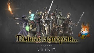 #14. Skyrim - Тёмные истории. Магические науки.