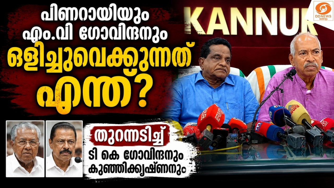 LIVE: ഇത് തെറ്റുതിരുത്തൽ നാടകം! MV ഗോവിന്ദൻ്റെ റിവ്യൂ തള?