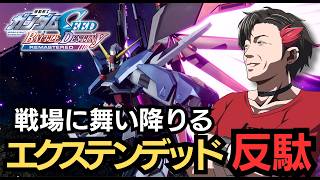 【バトデス】1年ぶりに戦場に舞い降りるエクステンデッド反駄 2【機動戦士ガンダムSEED BATTLE DESTINY REMASTERED】