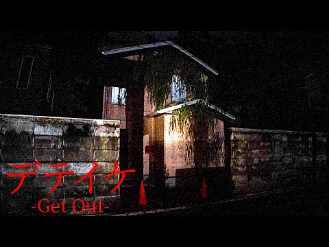 「殺人事件の犯人が住む家」に侵入して撮影するホラーゲーム『 デテイケ - GetOut - 』
