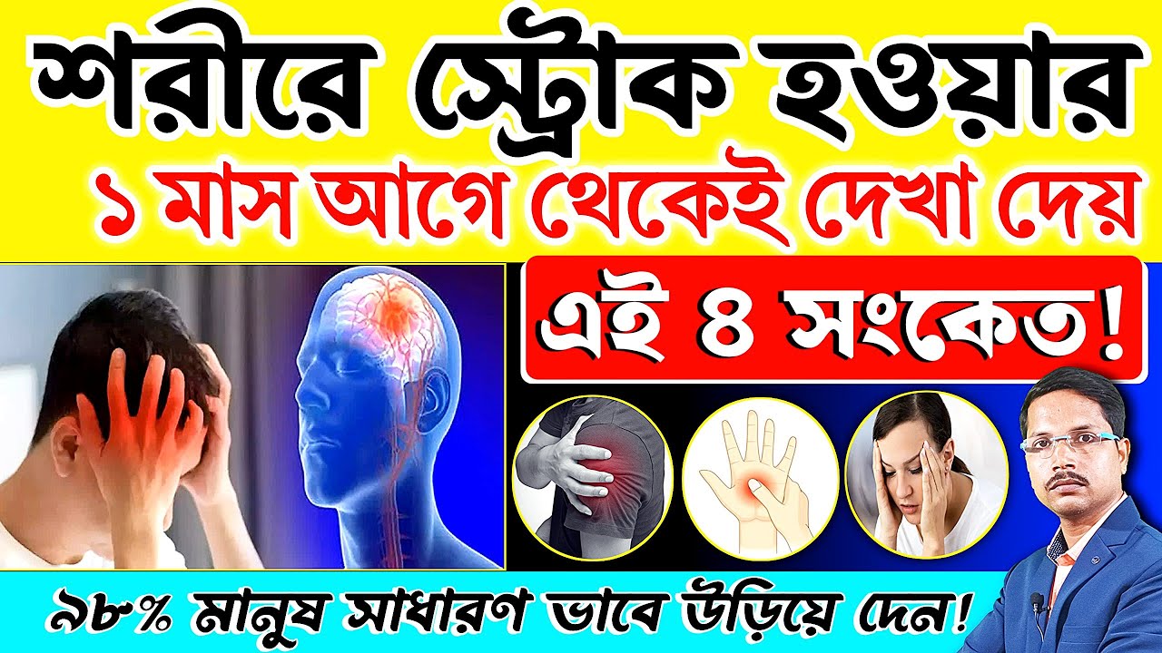 শরীরে স্ট্রোক (Stroke) হওয়ার ১ মাস আগে থেকেই দেখা দেয় এই 8 সংকেত | Brain Stroke Signs & Symptoms |