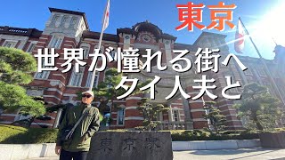 【タイ人夫と日本旅行】何もかもが素晴らしい日本へ。一時帰国する日本人妻【タイ/ドンムアン空港➡成田空港➡東京】