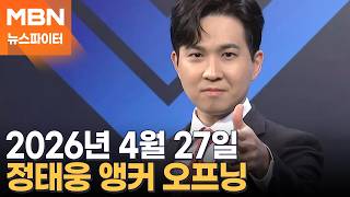 2026년 4월 27일 뉴스파이터 오프닝