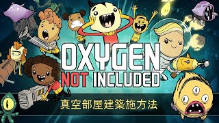 真空部屋作成方法