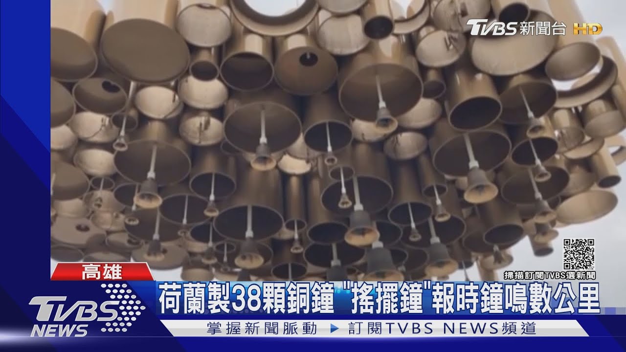 叮叮噹！荷蘭製38顆銅鐘測試中　大港橋鐘聲飄揚