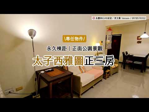 降價囉✨專任獨家✨文元學區公園景觀電梯明亮三房