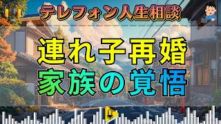 【テレフォン人生相談】連れ子再婚は当たり前じゃない――今井通子が語る“家族になる覚悟”。