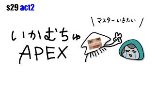 P3【スプ2apex1日目目】ねぇ～2,3週間ぶり～元気？