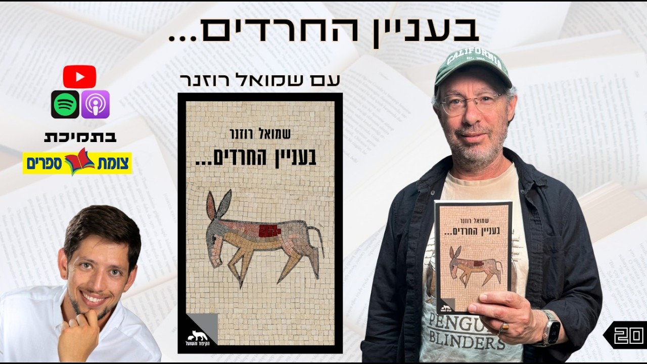 אוצר נייר פרק 20 | בעניין החרדים... | עם שמואל רוזנר