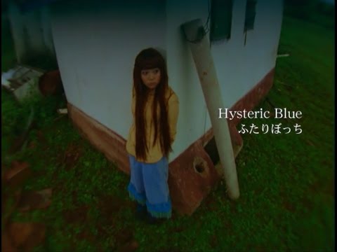 Hysteric Blue ふたりぼっち