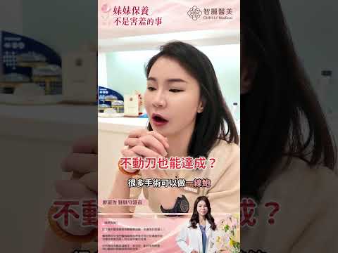 【智麗醫美｜#妹妹保養不是害羞的事】feat.妹妹守護者 廖淑玫