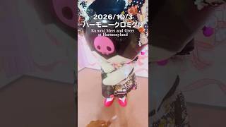 飴ちゃんくれたよぉぉぉ🥹✨️🍭 #サンリオ #sanrio #ハーモニーランド #クロミ #kuromi