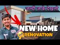 My million Dollar Home Tour in Mathura 😳 || New Home Renovation😉 || Baniya Brand Vlog ❣️ #renovation