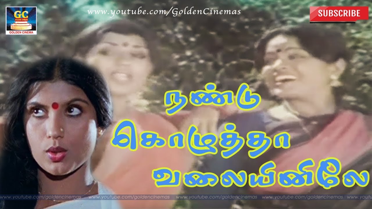 Nandu Kozhuthaa Valaiyinile Song Lyrics | Kulakozhunthu | L. R. Eswari